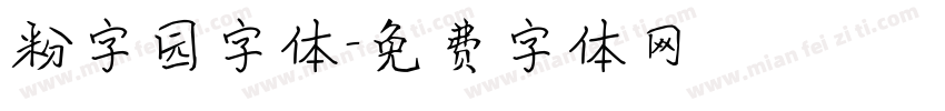 粉字园字体字体转换