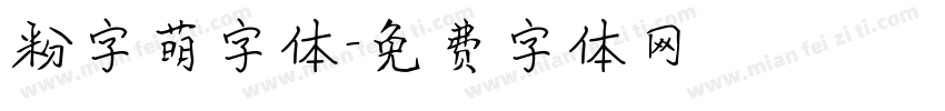 粉字萌字体字体转换