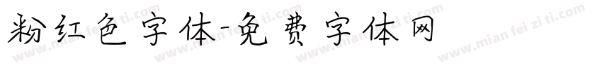 粉红色字体字体转换