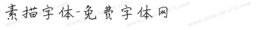 素描字体字体转换