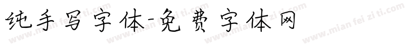 纯手写字体字体转换