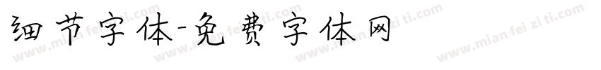 细节字体字体转换