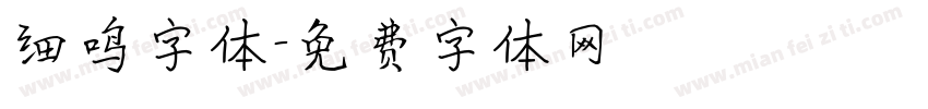 细鸣字体字体转换