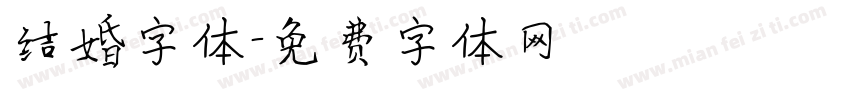 结婚字体字体转换