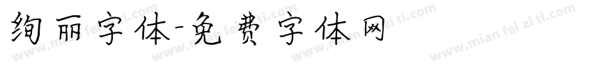 绚丽字体字体转换