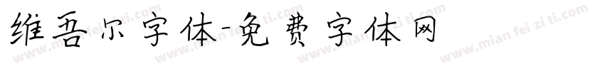 维吾尔字体字体转换