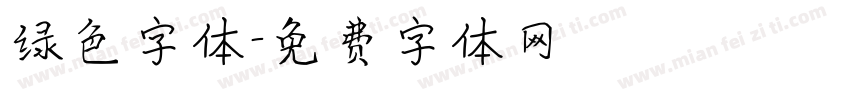 绿色字体字体转换