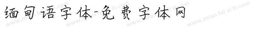 缅甸语字体字体转换