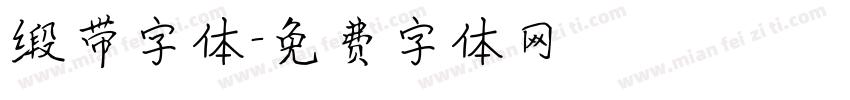 缎带字体字体转换