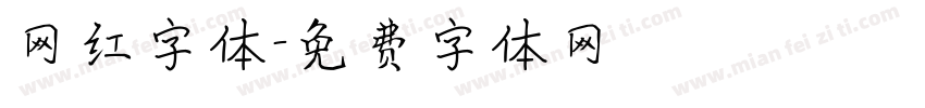 网红字体字体转换