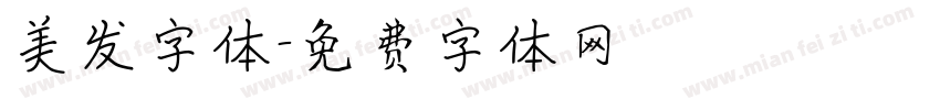 美发字体字体转换