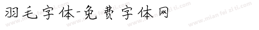 羽毛字体字体转换