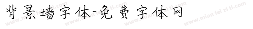 背景墙字体字体转换