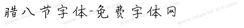 腊八节字体字体转换