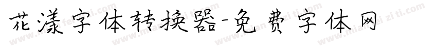 花漾字体转换器字体转换