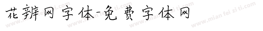 花辨网字体字体转换