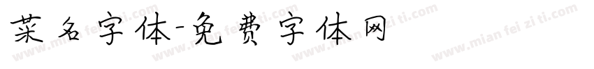 菜名字体字体转换