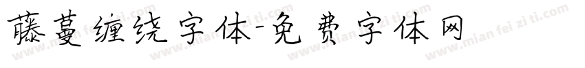 藤蔓缠绕字体字体转换