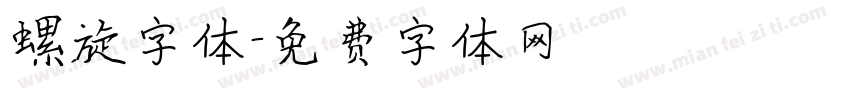 螺旋字体字体转换