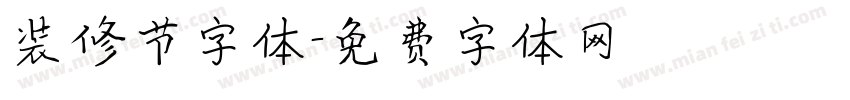 装修节字体字体转换