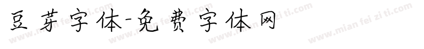 豆芽字体字体转换