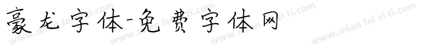 豪龙字体字体转换