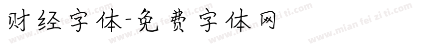 财经字体字体转换