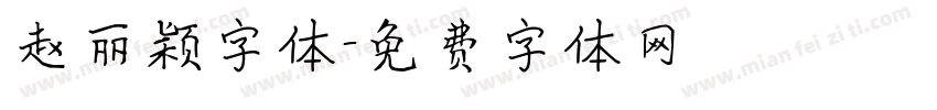 赵丽颖字体字体转换