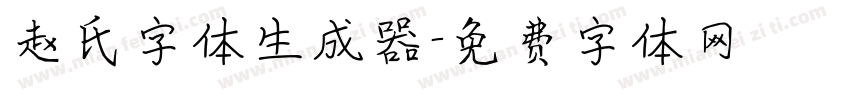 赵氏字体生成器字体转换