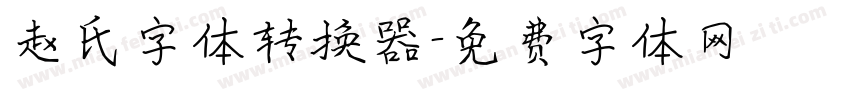 赵氏字体转换器字体转换