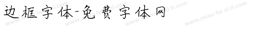 边框字体字体转换