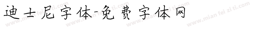 迪士尼字体字体转换