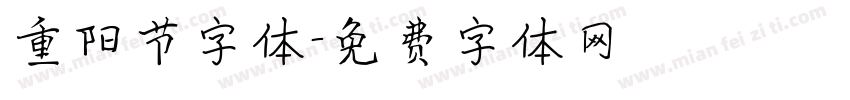 重阳节字体字体转换