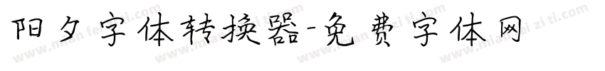 阳夕字体转换器字体转换