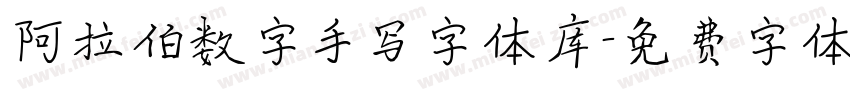 阿拉伯数字手写字体库字体转换