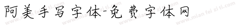 阿美手写字体字体转换