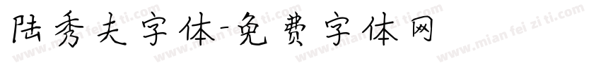 陆秀夫字体字体转换