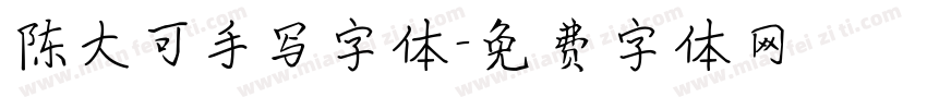 陈大可手写字体字体转换