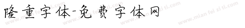 隆重字体字体转换