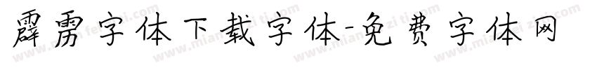 霹雳字体下载字体字体转换