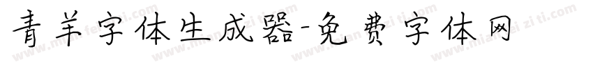 青羊字体生成器字体转换