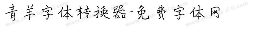 青羊字体转换器字体转换