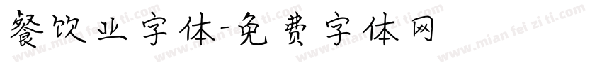 餐饮业字体字体转换