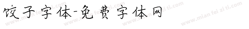 饺子字体字体转换