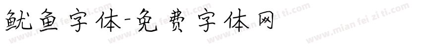 鱿鱼字体字体转换