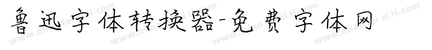 鲁迅字体转换器字体转换