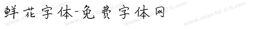 鲜花字体字体转换