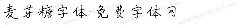 麦芽糖字体字体转换