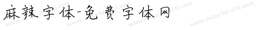 麻辣字体字体转换