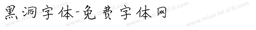 黑洞字体字体转换